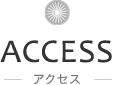 ACCESS アクセス