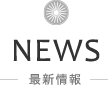 NEWS 最新情報