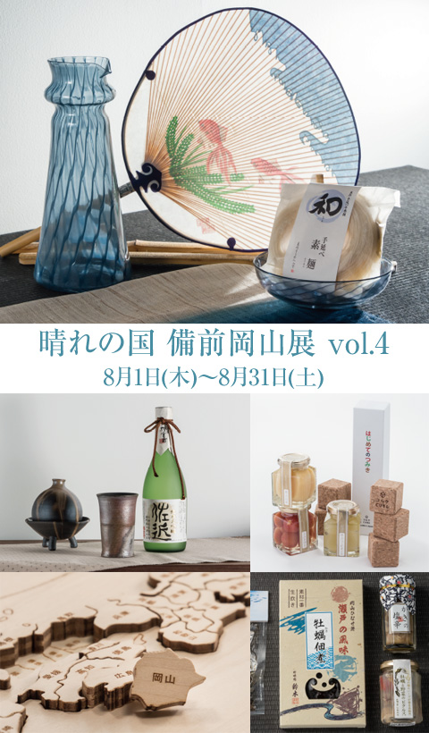 晴れの国 備前岡山展 vol.4