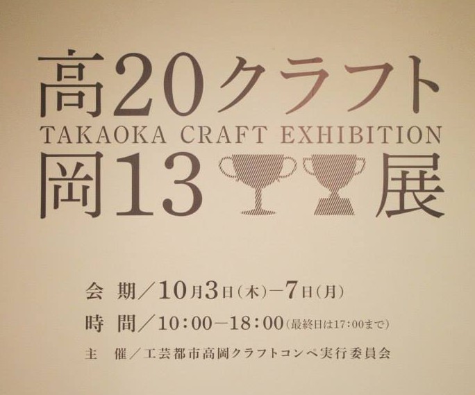 工芸都市高岡2013クラフト展