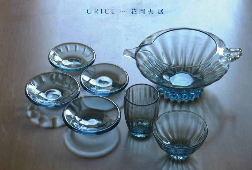 GRICE ～ 花岡 央展