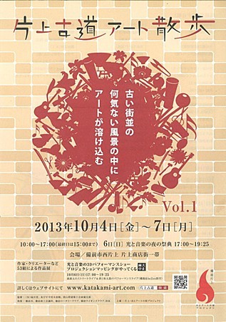 片上古道アート散歩