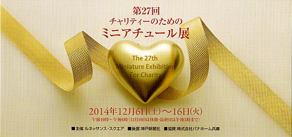 第27回チャリティーのためのミニアチュール展