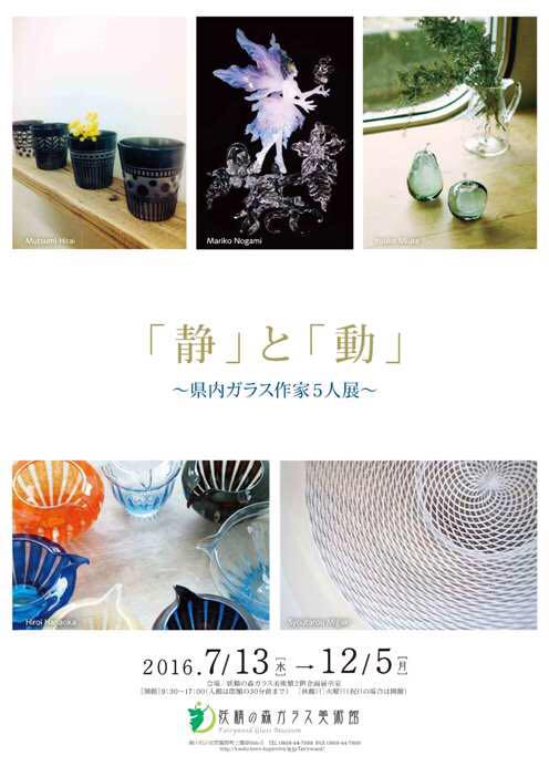 「静」と「動」 ～県内ガラス作家５人展～ @妖精の森ガラス美術館