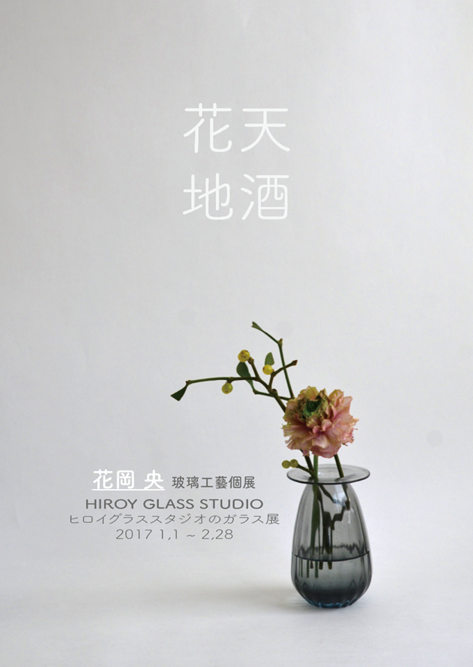 花岡 央 玻璃工藝個展