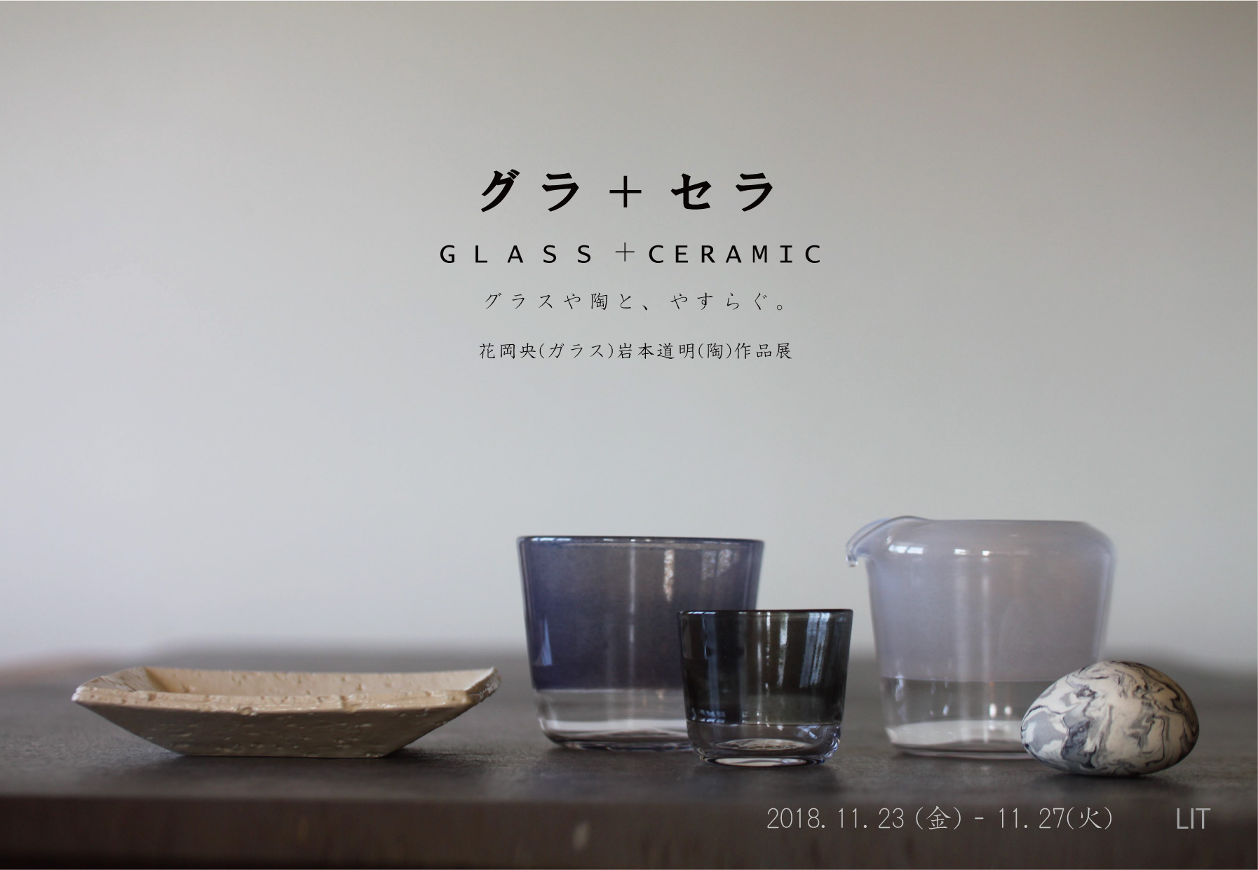 グラ+セラ　花岡 央(ガラス) 岩本道明(陶) 作品展