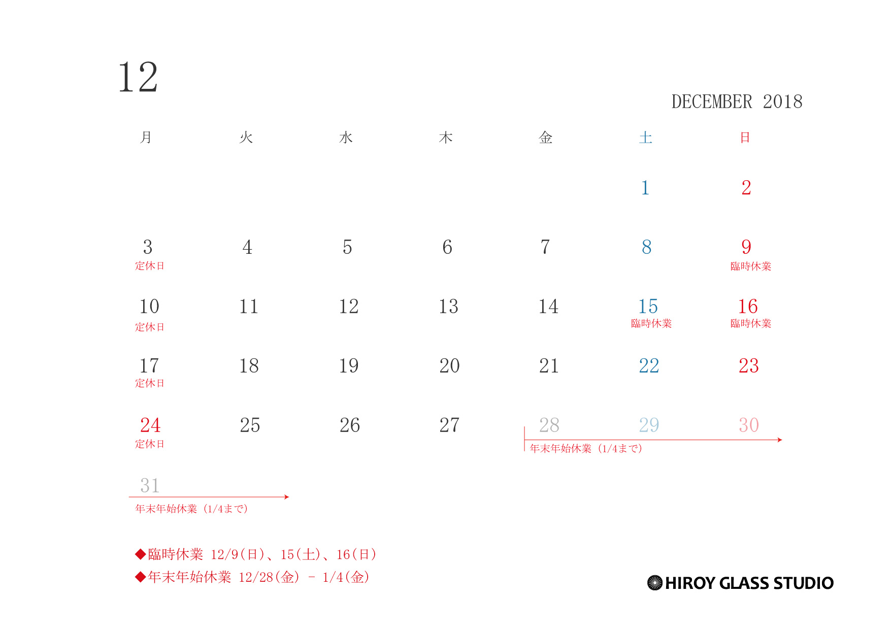 12月営業日と年末年始のお休みについて