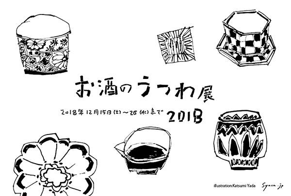 お酒のうつわ展2018