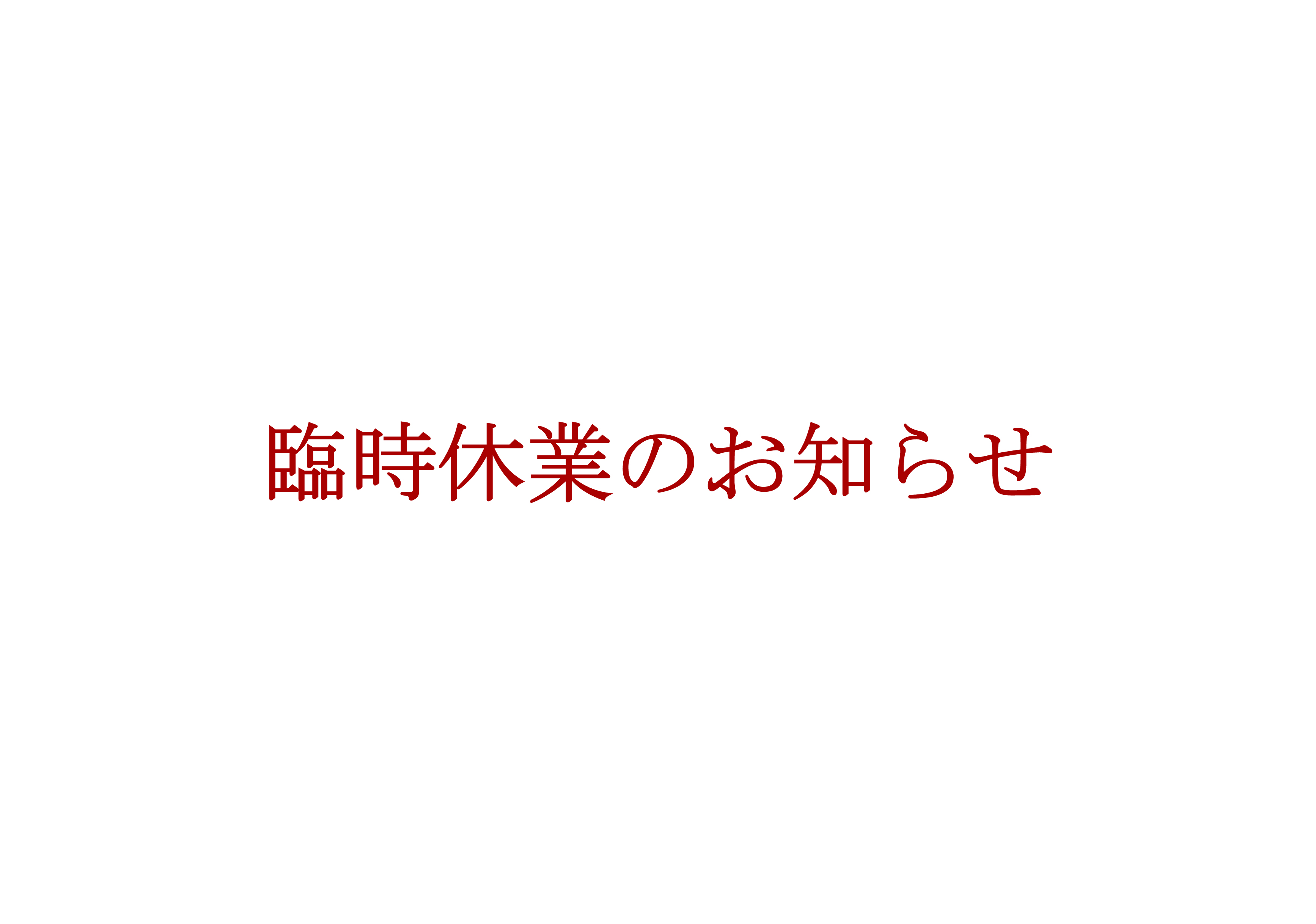 臨時休業のお知らせ