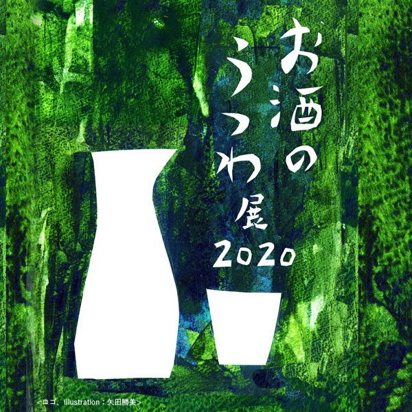 お酒のうつわ展2020