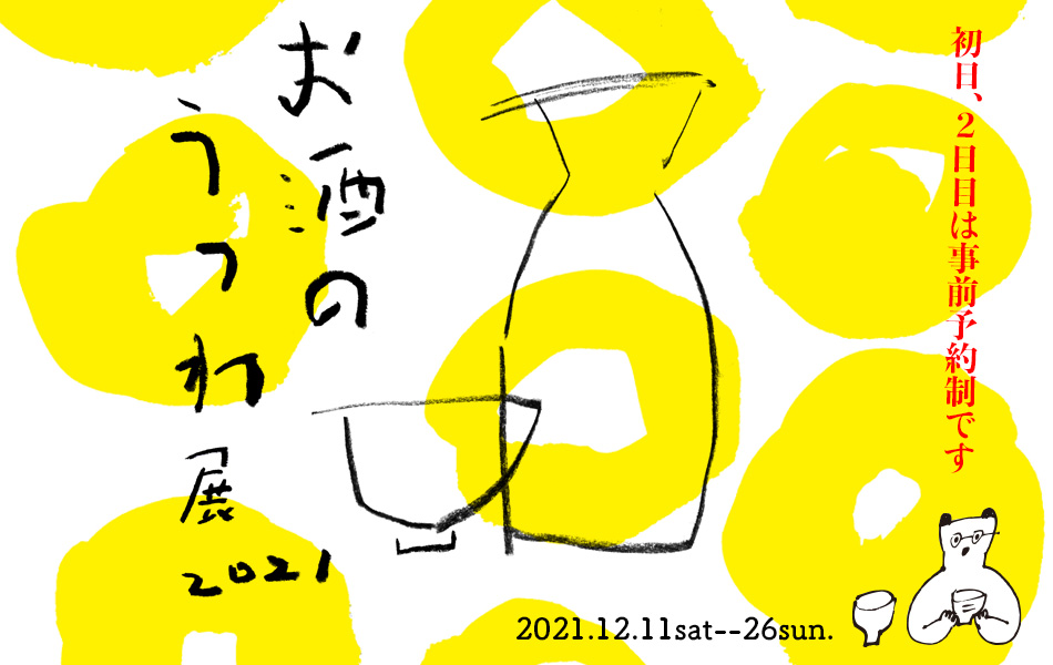 お酒のうつわ展2021