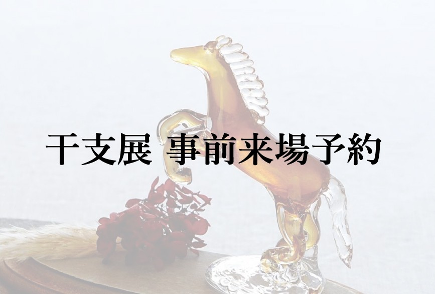 2025年 干支展 来場予約リクエスト