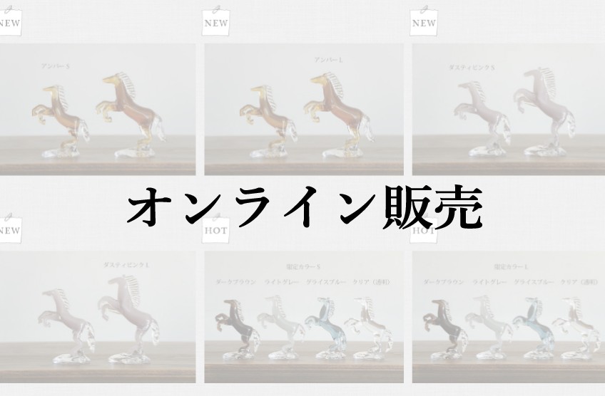 干支 午 オンライン販売