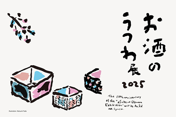 お酒のうつわ展2025