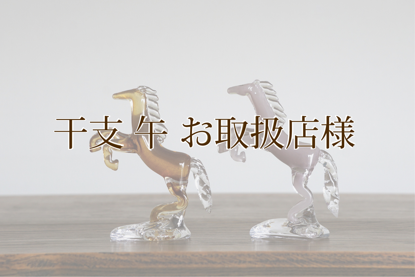 干支 午 お取扱店様